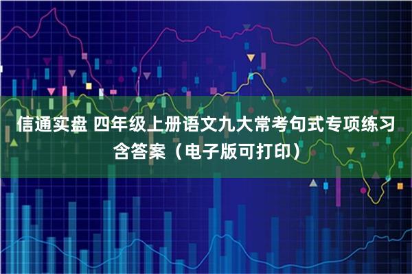 信通实盘 四年级上册语文九大常考句式专项练习含答案（电子版可打印）